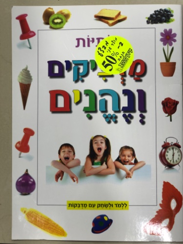 מדביקים ונהנים - ללמוד ולשחק עם מדבקות