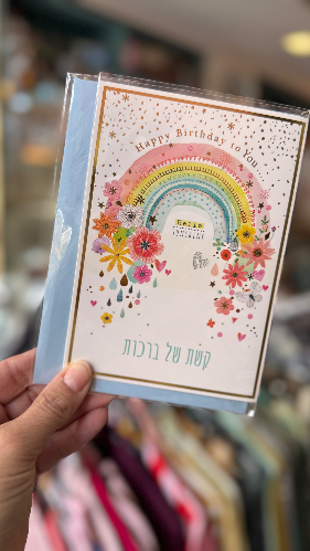 כרטיס ברכה קשת ברכות