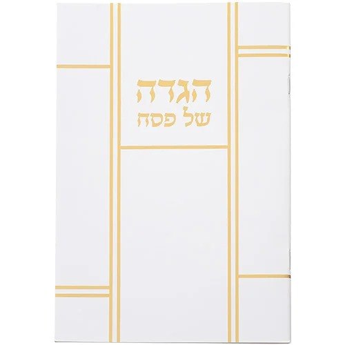 הגדה לפסח כריכה רכה 15×21 סמ