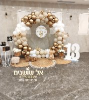 עיצוב חישוק בלונים לבר מצווה, הזמנה טלפונית בלבד. צבעים קרם זהב לבן