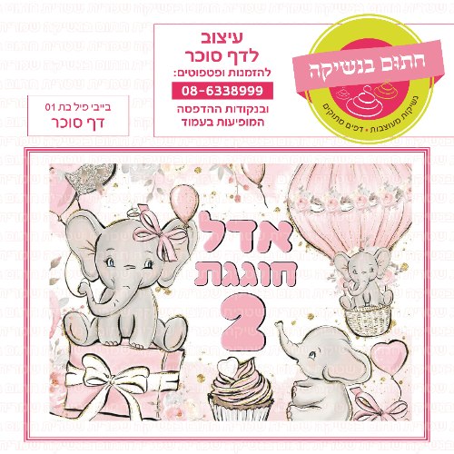 בייבי פיל בת 01- אישי