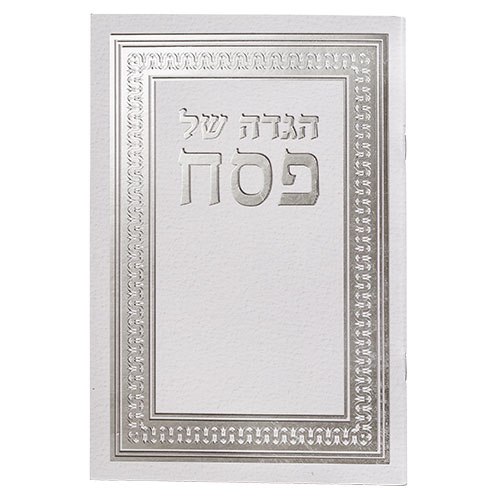 הגדה גדולה קלאסית לפסח- כריכה רכה- נוסח עדות המזרח