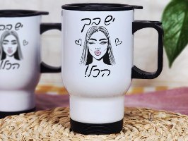 ספל תרמי עם הדפסה  יש בך הכל | מלכת הכוסות