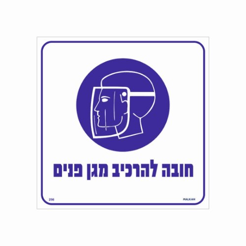 שלט ״חובה להרכיב מגן פנים״