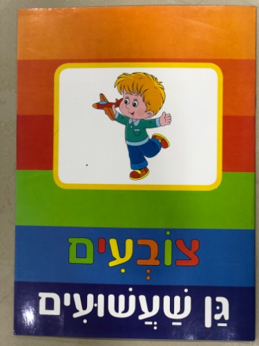 צובעים גן שעשועים