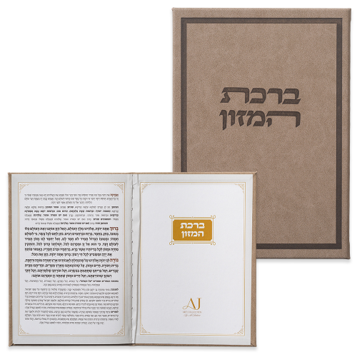 ברכת המזון מפואר (נוסח עדות המזרח)