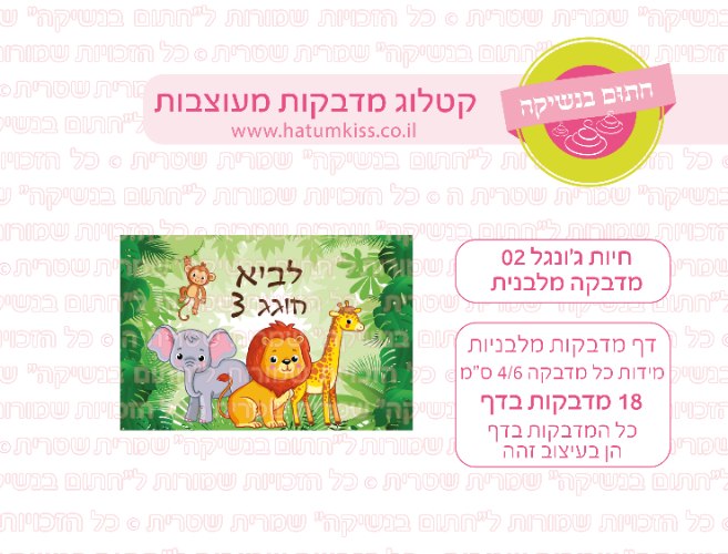 דף מדבקות מלבניות - חיות ג'ונגל 02