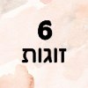 מארז 6 יחידות - מסכת פילינג לכף הרגל - מחליף טיפול פדיקור מלא