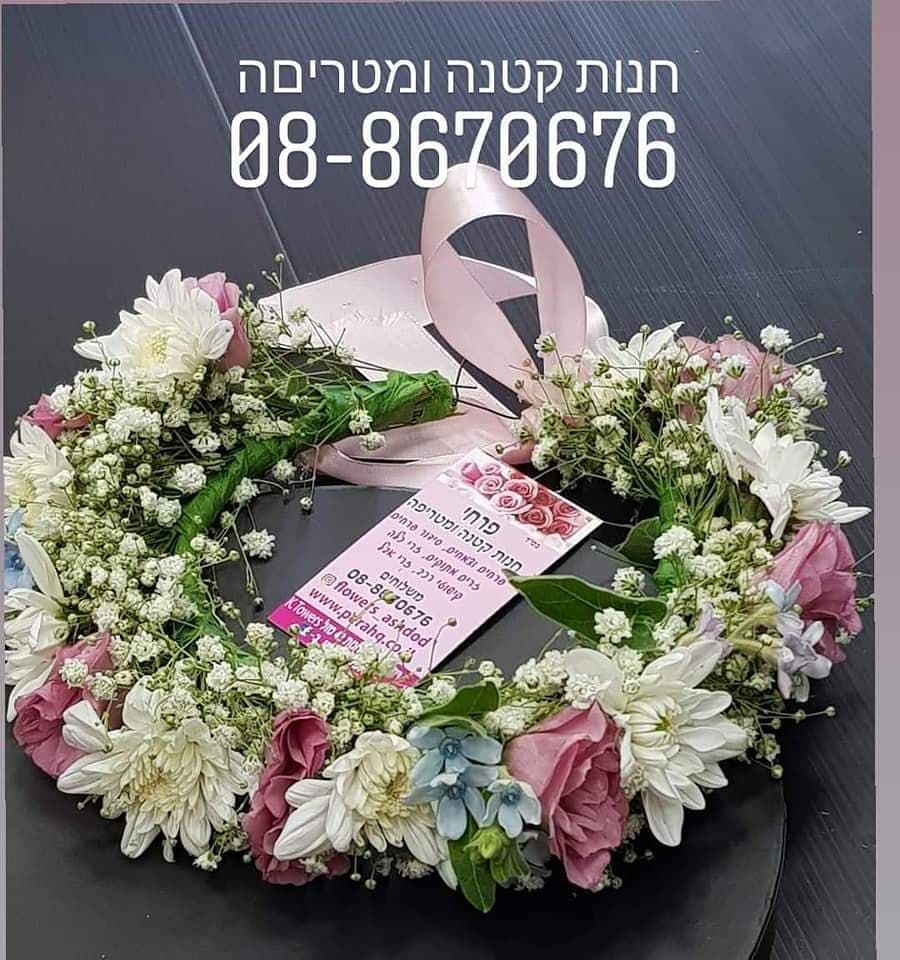 זרים לראש - Galia flowers חנות קטנה ומטריפה|משלוח פרחים באשדוד |חנות פרחים באשדוד|