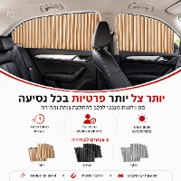 סט וילונות  לרכב