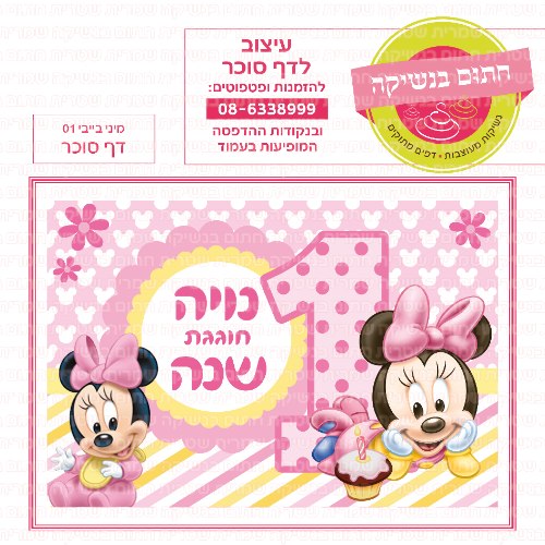 דף סוכר מלבני מיני בייבי ספרה 1  01