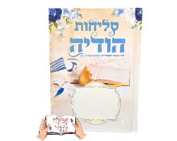 סליחות הודיה כריכה קשה