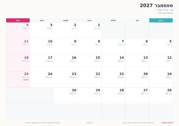 לוח שנה 2026-2027| שנתי