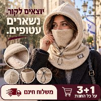 כובע פליז עם בטנה פלומתית, מחמם צוואר וכיסוי פנים