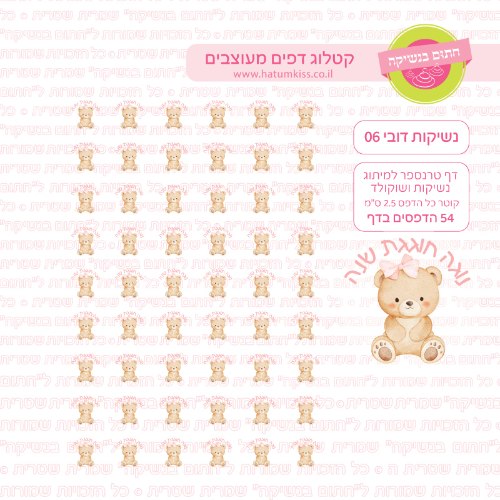 נשיקות דובי 06 אישי- טרנספר