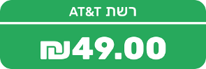 שדרוג לרשת AT&T - 7 ימים ארה"ב ללא הגבלה!