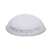 כיפה האש שלי תוקד עד ביאת משיח