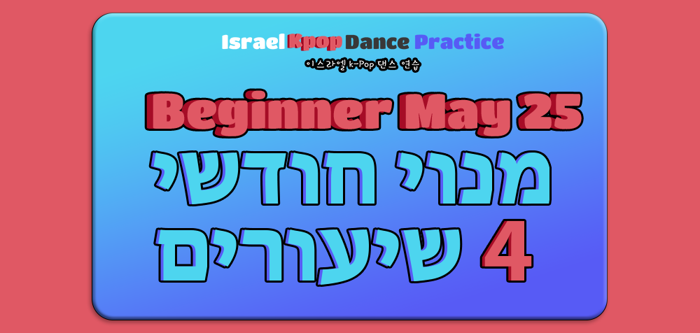 מנוי חודשי ת"א מתחילים מאי - ימי חמישי