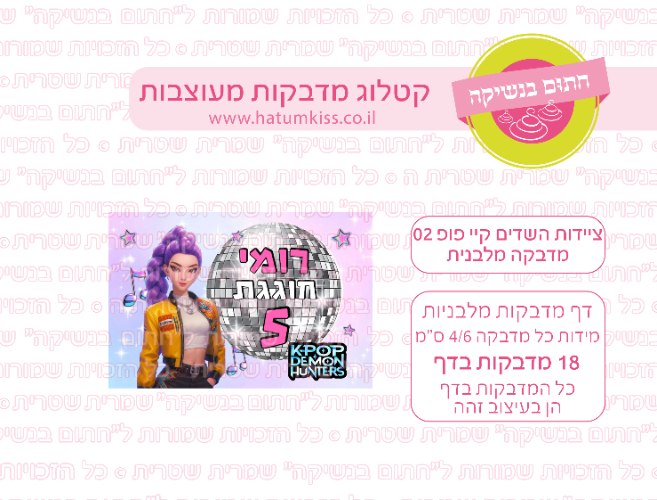 דף מדבקות מלבן - ציידות השדים קיי פופ 02