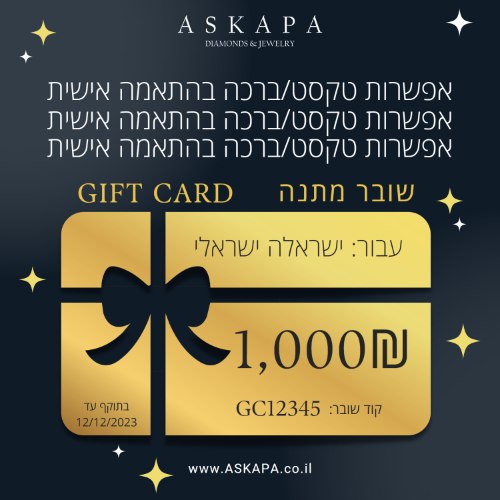 שובר מתנה GIFT CARD על סך 1,000ש"ח