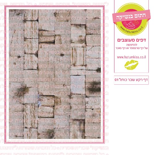 דף רקע שבר כותל 01