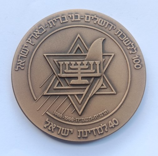 כנס בני ברית -תשמ"ז, שנת 1987, מדליה ברונזה, 59 מ"מ, החברה הממשלתית למדליות ולמטבעות