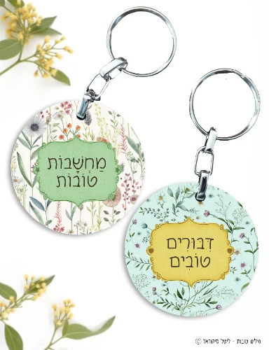 מחשבות טובות- דיבורים טובים- מחזיק מפתחות
