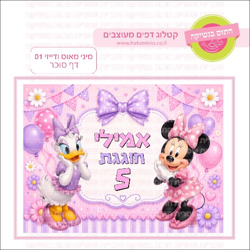מינימאוס ודייזי 06 דף סוכר מלבני