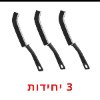 מארז 3 יח׳ מברשות - מברשת לניקוי מסילות ואזורים לא נגישים