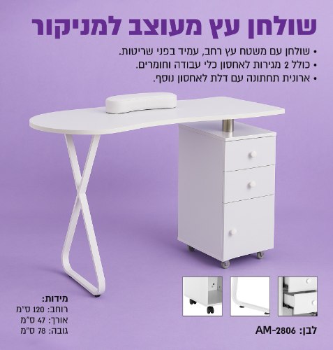 שולחן לעבודת מניקור מעוצב AM-2806