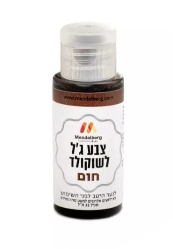 צבע מאכל ג'ל חום לשוקולד- מנדלברג