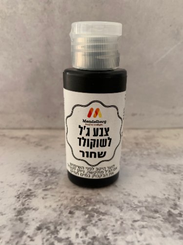 צבע מאכל ג'ל שחור לשוקולד- מנדלברג