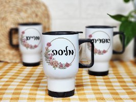 ספל טרמי לקפה עם שם ופרחים מסביב, מתנות לעובדים | מלכת הכוסות