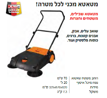 מטאטא מכני KR-0799 מבית Krauss