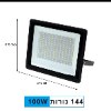 100W - פרוז׳קטור לד 30W-200W במבחר גדלים