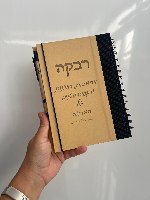 מחברת A5 +עט עם חריטת הקדשה אישית