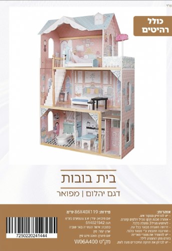 בית בובות דגם יהלום