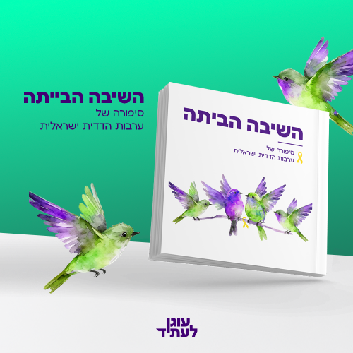 השיבה הביתה