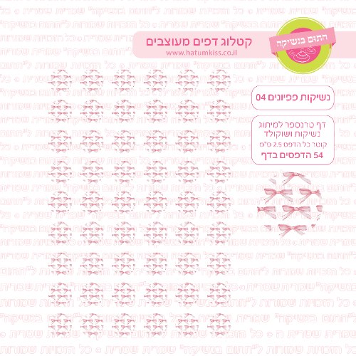 פפיונים 04 - דף טרנספר לנשיקות