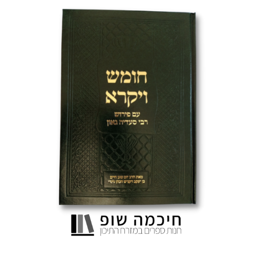 חומש ויקרא פירוש סעדיה גאון בכתב ערבי ספרותי, בעברית ובערבית יהודית (ניקוד מלא)