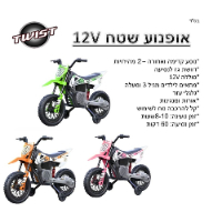 אופנוע שטח ממונע 12V