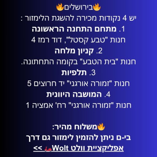 בירושלים יש 4 חנויות טבע לרכישת לימזור + משלוח וולט Wolt >>