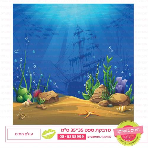 טפט 35*35 עולם המים