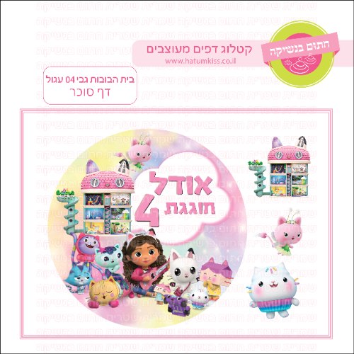 בית הבובות של גבי עגול 04