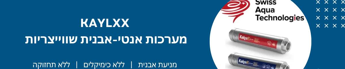 KalyxX - מריטל טיהור מים