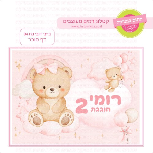 בייבי דובי בת 04 דף סוכר מלבני