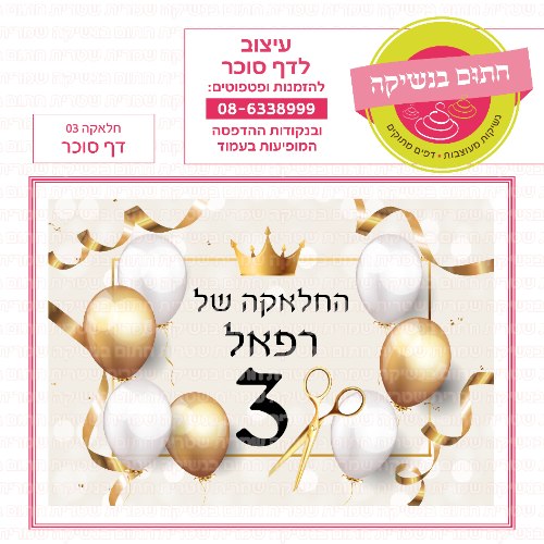 חלאקה 03 דף סוכר מלבני- אישי