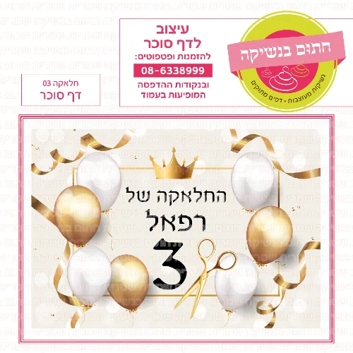 חלאקה 03 דף סוכר מלבני- אישי