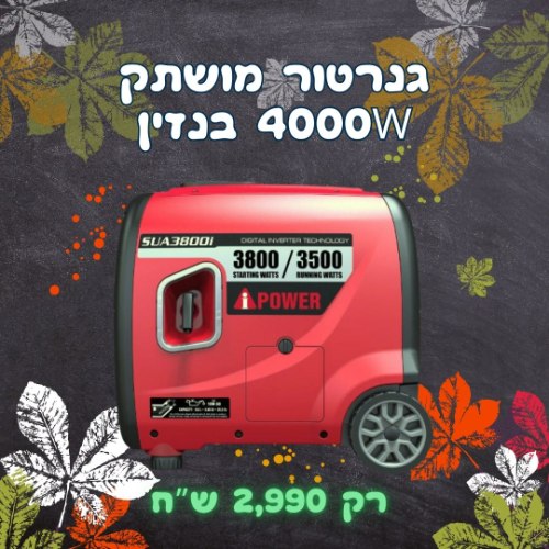 גנרטור בנזין משולב גז מושתק חד פאזי 4000W עם שלט מבית i POWER