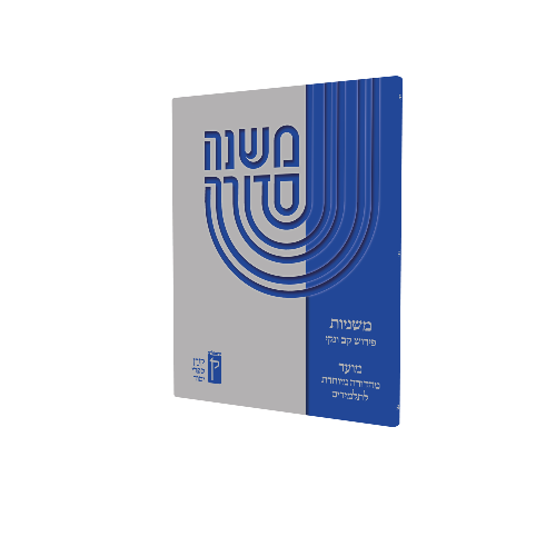 משנה סדורה - קב ונקי - סדר מועד לתלמידים